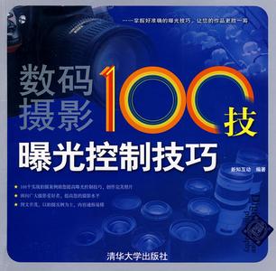 数码摄影完美曝光技法 《数码摄影100技-曝光控制技巧》
