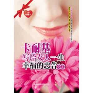 金星对女人的忠告 对女人的九点忠告