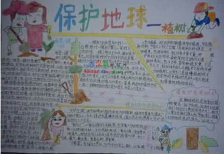 保护地球的板报 保护地球手抄报素材
