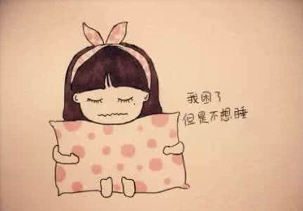 晚睡强迫症 最有效率地戒掉晚睡强迫症(熬夜强迫症、假象失眠症等等)