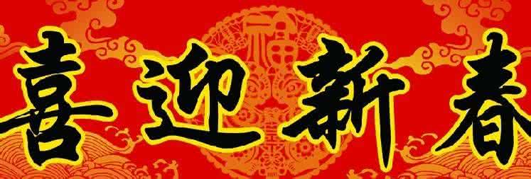 新春祝福语成语 2014新春成语祝福语大全