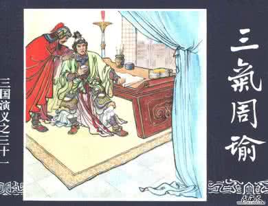 三气周瑜是哪三气 三气周瑜 【三气周瑜是哪三气】三气周瑜的介绍