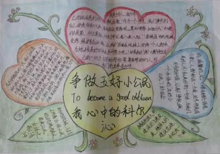 争做五好小公民手抄报 争做五好学生手抄报 五好小公民手抄报图片大全