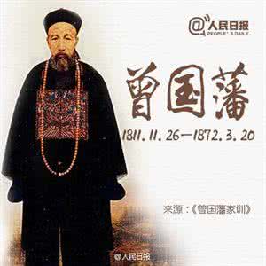 曾国藩为学之道 一张图涨知识：曾国藩论修身、为学、居家及读书之法