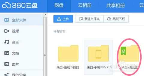 百度云盘查看分享文件 如何查看手机360云盘中的文件？