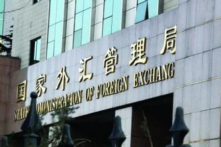 结售汇业务 结售汇业务外汇管理局 结售汇业务新政策推进外汇市场发展