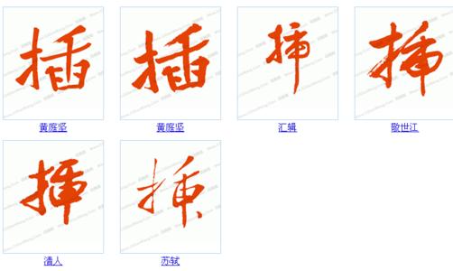 eui插件是什么字体 插是什么字？