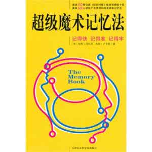 超级记忆法 “超级记忆法”基本介绍，5点让你知道，“超级记忆力”的秘决