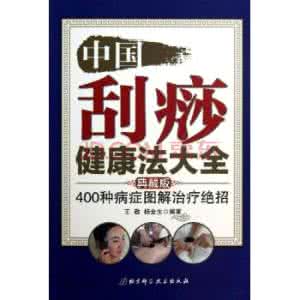 中国刮痧健康法大全 《中国刮痧健康法大全：400种病症图解治》