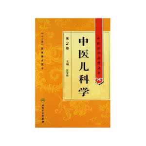 中医药学高级丛书 中医药学高级丛书—中医儿科学(2册)
