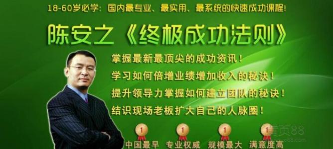 陈安之演讲成功学 成功的十个关键 (陈安之演讲摘录)(中)