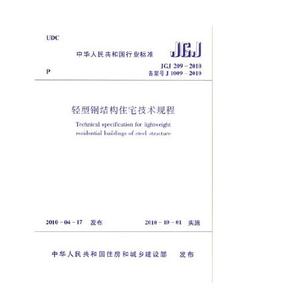 轻型钢结构住宅 JGJ 209-2010《轻型钢结构住宅技术规程》