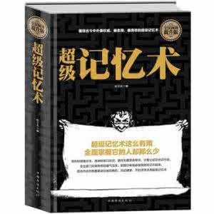 fbi教你超级记忆术 超级记忆术完全版