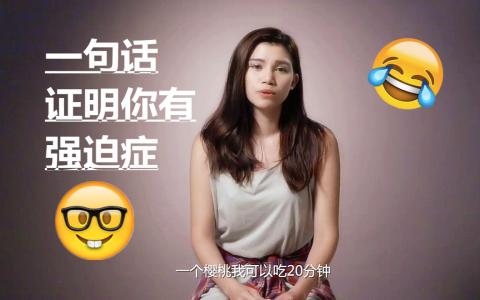 一句话治好强迫症 一句话证明你有强迫症