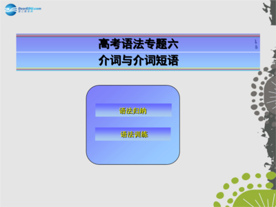 高考常考介词短语 90个常考介词短语,期末轻轻松松涨30分,记得收藏给孩子!