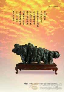 奇石 诗词 谢礼波（醉石翁）奇石与诗词（原创） (下)