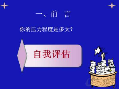 压力认知理论 心理压力认知与调试