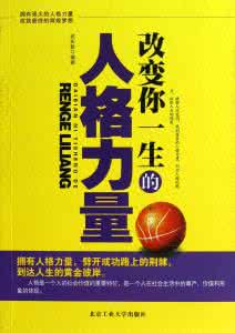 人格的力量 影响一生的人格力量