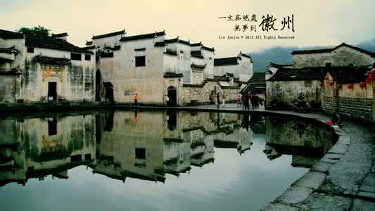 一生痴绝处无梦到徽州 一生痴绝处,无梦到徽州!我要回徽州了,千万不要拦我!