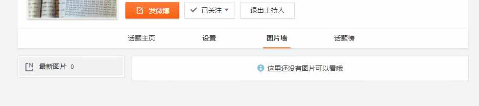 手机微博话题关闭图片墙方法