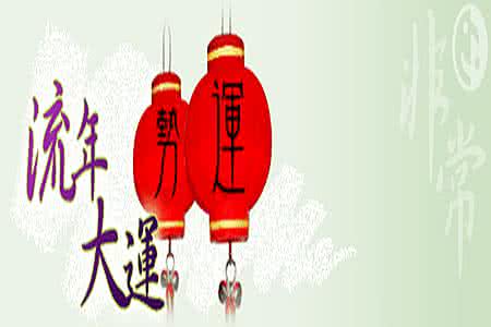八字流年大运看吉凶 八字流年大运看吉凶 七杀逢各大运流年时的吉凶,官杀混乱
