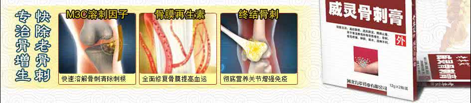 骨刺贴什么膏药好 骨刺膏【草根一生】