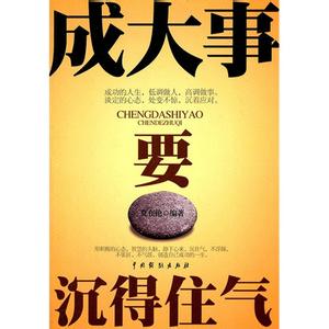 低调做人 高调做事 低调做人高调做事：成大事要沉得住气