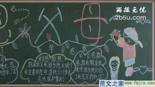 小学生安全黑板报资料 小学生感恩节手抄报、黑板报资料大全