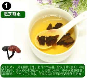 灵芝的食用方法 关于灵芝的食用方法