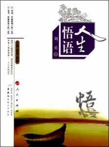 经典语句 人生感悟 人生悟语300篇赏析（第二辑）