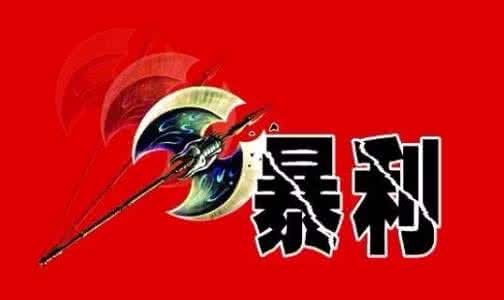 闷声发大财的行业 闷声发大财的行业 闷声发大财的8大暴利行业