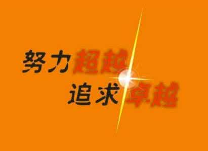 想要成功必须努力付出 想要100%成功，就要200%努力！