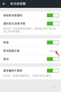 微信消息提示声音 微信新消息提示声音的修改方法