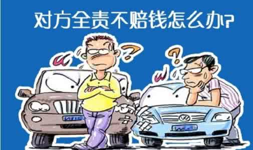 对方全责不赔钱怎么办 对方全责却不赔钱怎么办？收藏好这个流程！转给有车的朋友！/