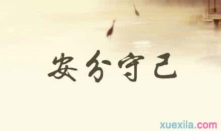 安分守己 安分守己害苦人，标新立异有出路