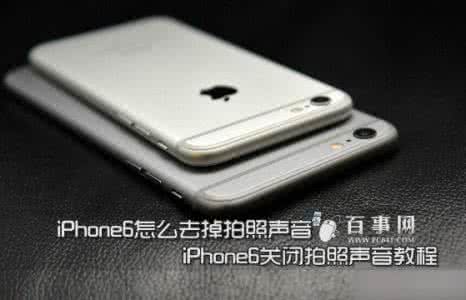 日版苹果消除拍照声音 一招消除日版iPhone6拍照声音