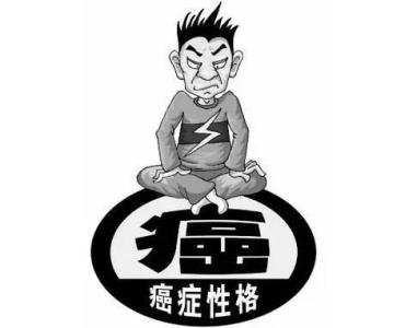 癌症性格 你具有癌症性格吗？