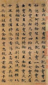 钟绍京楷书 钟绍京 转轮王经 唐代钟绍京楷书墨迹 《转轮圣王经》