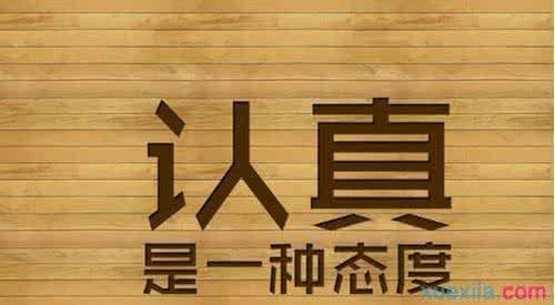 关于认真学习的格言