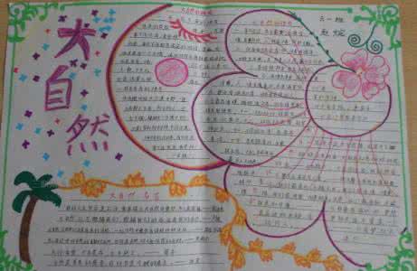 关于大自然手抄报资料 大自然手抄报资料