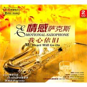 我心依旧萨克斯五线谱 《情感萨克斯-我心依旧》2CD【FLASH 绝品音画】