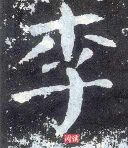 李字五行属什么 李字五行 李字五行属什么