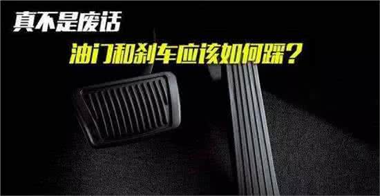刹车油门一起踩 真不是废话 油门和刹车如何踩?