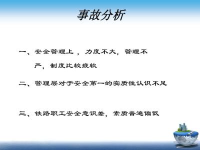 四川铁路运输学校 采购部门的永恒主题是 安全是铁路运输永恒的主题反思材料