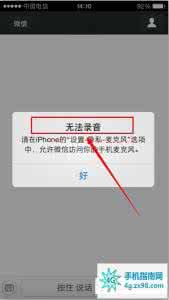 微信不能录音发送语音 iOS7微信无法发送语音无法录音怎么办