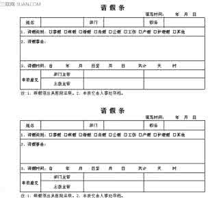 请假条表格模板 请假条格式表格