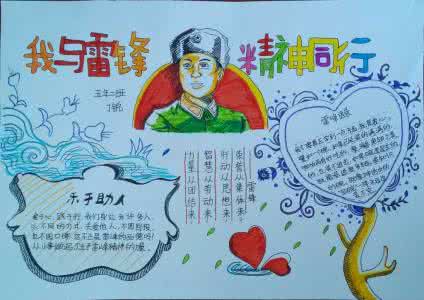 学雷锋手抄报图片大全 雷锋精神手抄报图片