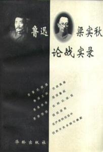 鲁迅梁实秋 梁实秋和鲁迅的论争 新时期关于鲁迅的几次论争