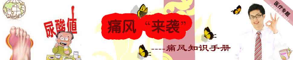 痛风小知识 关于痛风你应该了解的十个知识