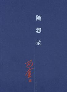 随想录 随想录 晚会随想